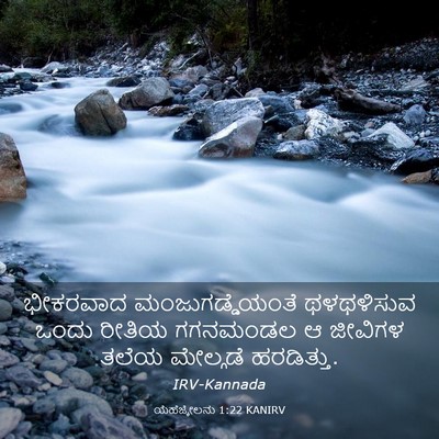 Picture 03 - ಯೆಹೆಜ್ಕೇಲನು 1:22 KANIRV - ಭೀಕರವಾದ - Bible Verse Picture