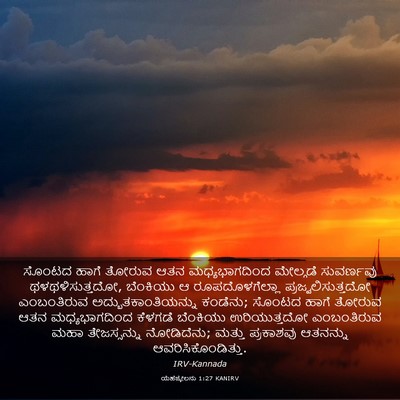Picture 03 - ಯೆಹೆಜ್ಕೇಲನು 1:27 KANIRV - ಸೊಂಟದ ಹಾಗೆ ತೋರುವ - Bible Verse Picture