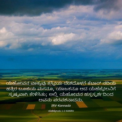 Picture 03 - ಯೆಹೆಜ್ಕೇಲನು 1:3 KANIRV - ಯೆಹೋವನ ವಾಕ್ಯವು - Bible Verse Picture