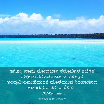 Picture 03 - ಯೆಹೆಜ್ಕೇಲನು 10:1 KANIRV - ಇಗೋ, ನಾನು ನೋಡಲಾಗಿ - Bible Verse Picture