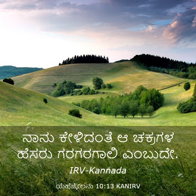 Picture 03 - ಯೆಹೆಜ್ಕೇಲನು 10:13 KANIRV - ನಾನು ಕೇಳಿದಂತೆ ಆ - Bible Verse Picture