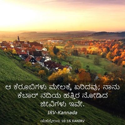 Picture 03 - ಯೆಹೆಜ್ಕೇಲನು 10:15 KANIRV - ಆ ಕೆರೂಬಿಗಳು - Bible Verse Picture