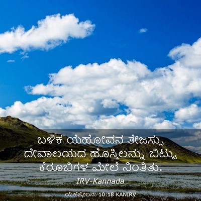 Picture 03 - ಯೆಹೆಜ್ಕೇಲನು 10:18 KANIRV - ಬಳಿಕ ಯೆಹೋವನ - Bible Verse Picture