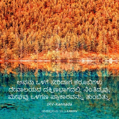 Picture 03 - ಯೆಹೆಜ್ಕೇಲನು 10:3 KANIRV - ಅವನು ಒಳಗೆ ಸೇರಿದಾಗ - Bible Verse Picture