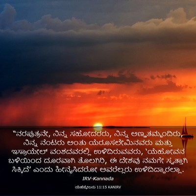 Picture 03 - ಯೆಹೆಜ್ಕೇಲನು 11:15 KANIRV - “ನರಪುತ್ರನೇ, ನಿನ್ನ - Bible Verse Picture