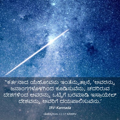 Picture 03 - ಯೆಹೆಜ್ಕೇಲನು 11:17 KANIRV - “ಕರ್ತನಾದ ಯೆಹೋವನು - Bible Verse Picture