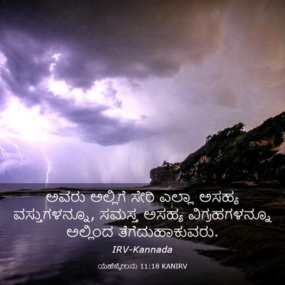 Picture 03 - ಯೆಹೆಜ್ಕೇಲನು 11:18 KANIRV - ಅವರು ಅಲ್ಲಿಗೆ ಸೇರಿ - Bible Verse Picture