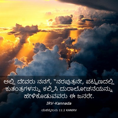 Picture 03 - ಯೆಹೆಜ್ಕೇಲನು 11:2 KANIRV - ಅಲ್ಲಿ ದೇವರು ನನಗೆ, - Bible Verse Picture