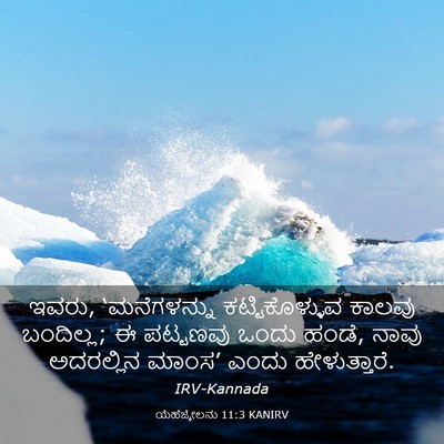 Picture 03 - ಯೆಹೆಜ್ಕೇಲನು 11:3 KANIRV - ಇವರು, ‘ಮನೆಗಳನ್ನು - Bible Verse Picture