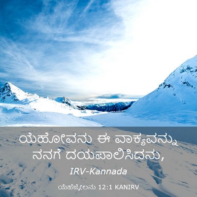 Picture 03 - ಯೆಹೆಜ್ಕೇಲನು 12:1 KANIRV - ಯೆಹೋವನು ಈ - Bible Verse Picture