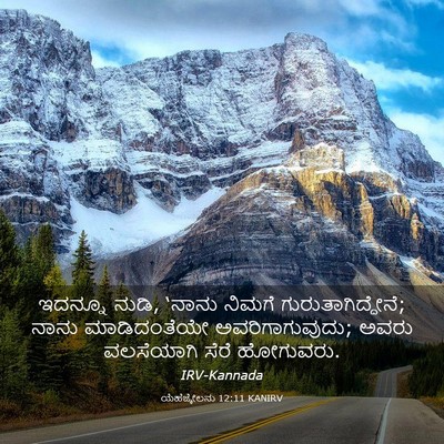 Picture 03 - ಯೆಹೆಜ್ಕೇಲನು 12:11 KANIRV - ಇದನ್ನೂ ನುಡಿ, ‘ನಾನು - Bible Verse Picture
