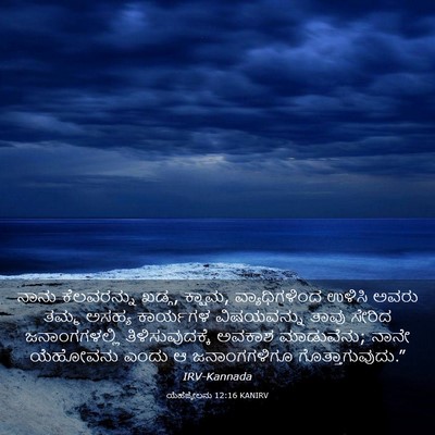 Picture 03 - ಯೆಹೆಜ್ಕೇಲನು 12:16 KANIRV - ನಾನು ಕೆಲವರನ್ನು - Bible Verse Picture