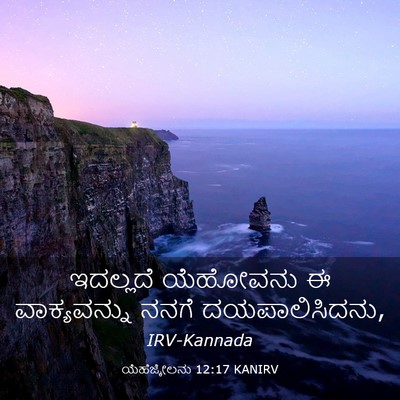 Picture 03 - ಯೆಹೆಜ್ಕೇಲನು 12:17 KANIRV - ಇದಲ್ಲದೆ ಯೆಹೋವನು ಈ - Bible Verse Picture