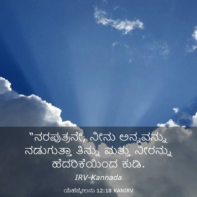 Picture 03 - ಯೆಹೆಜ್ಕೇಲನು 12:18 KANIRV - “ನರಪುತ್ರನೇ, ನೀನು - Bible Verse Picture