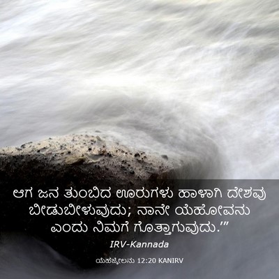Picture 03 - ಯೆಹೆಜ್ಕೇಲನು 12:20 KANIRV - ಆಗ ಜನ ತುಂಬಿದ - Bible Verse Picture