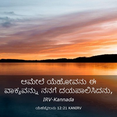 Picture 03 - ಯೆಹೆಜ್ಕೇಲನು 12:21 KANIRV - ಆಮೇಲೆ ಯೆಹೋವನು ಈ - Bible Verse Picture