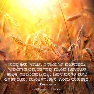 Picture 03 - ಯೆಹೆಜ್ಕೇಲನು 12:27 KANIRV - “ನರಪುತ್ರನೇ, ಇಗೋ, - Bible Verse Picture