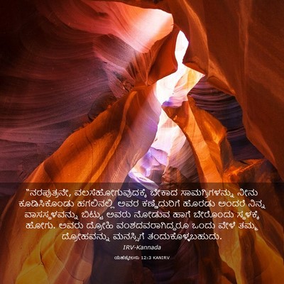 Picture 03 - ಯೆಹೆಜ್ಕೇಲನು 12:3 KANIRV - “ನರಪುತ್ರನೇ, - Bible Verse Picture