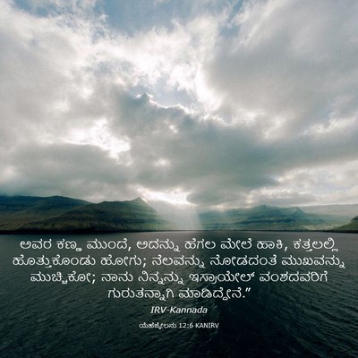 Picture 03 - ಯೆಹೆಜ್ಕೇಲನು 12:6 KANIRV - ಅವರ ಕಣ್ಣ ಮುಂದೆ, - Bible Verse Picture