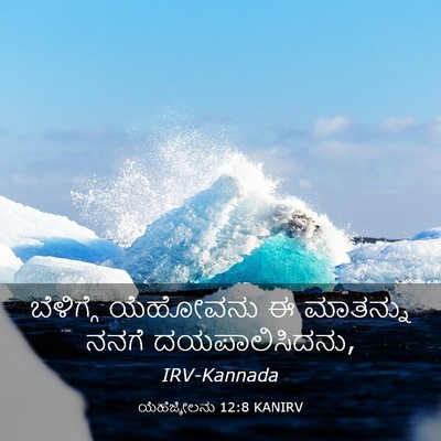 Picture 03 - ಯೆಹೆಜ್ಕೇಲನು 12:8 KANIRV - ಬೆಳಿಗ್ಗೆ ಯೆಹೋವನು - Bible Verse Picture