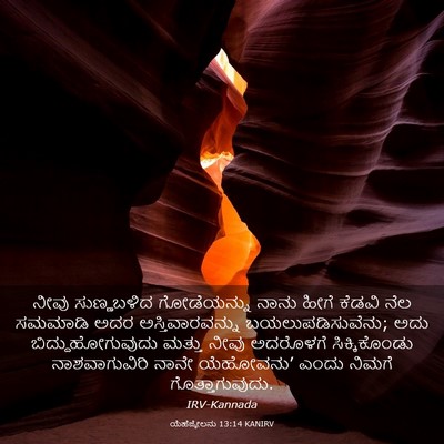 Picture 03 - ಯೆಹೆಜ್ಕೇಲನು 13:14 KANIRV - ನೀವು ಸುಣ್ಣಬಳಿದ - Bible Verse Picture