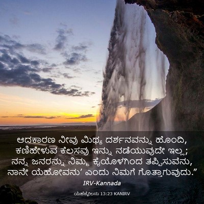 Picture 03 - ಯೆಹೆಜ್ಕೇಲನು 13:23 KANIRV - ಆದಕಾರಣ ನೀವು ಮಿಥ್ಯ - Bible Verse Picture