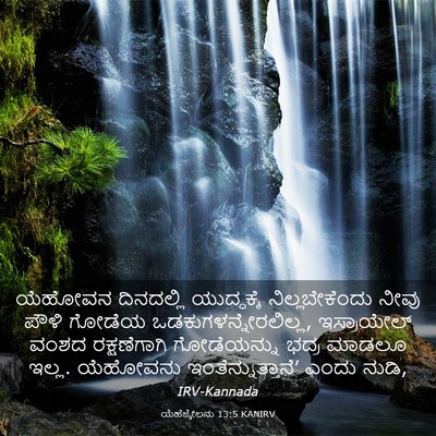 Picture 03 - ಯೆಹೆಜ್ಕೇಲನು 13:5 KANIRV - ಯೆಹೋವನ ದಿನದಲ್ಲಿ - Bible Verse Picture