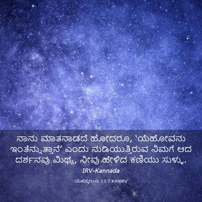 Picture 03 - ಯೆಹೆಜ್ಕೇಲನು 13:7 KANIRV - ನಾನು ಮಾತನಾಡದೆ - Bible Verse Picture