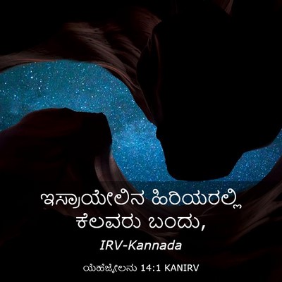 Picture 03 - ಯೆಹೆಜ್ಕೇಲನು 14:1 KANIRV - ಇಸ್ರಾಯೇಲಿನ - Bible Verse Picture