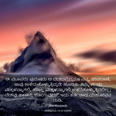 Picture 03 - ಯೆಹೆಜ್ಕೇಲನು 14:16 KANIRV - ಈ ಮೂವರು ಪುರುಷರು ಆ - Bible Verse Picture