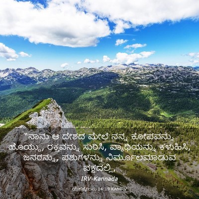 Picture 03 - ಯೆಹೆಜ್ಕೇಲನು 14:19 KANIRV - “ನಾನು ಆ ದೇಶದ ಮೇಲೆ - Bible Verse Picture