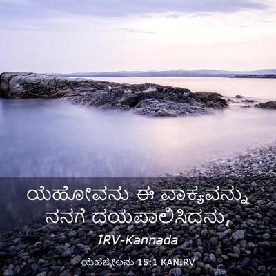 Picture 03 - ಯೆಹೆಜ್ಕೇಲನು 15:1 KANIRV - ಯೆಹೋವನು ಈ - Bible Verse Picture