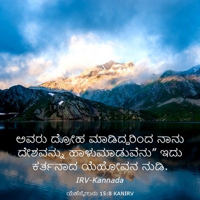 Picture 03 - ಯೆಹೆಜ್ಕೇಲನು 15:8 KANIRV - ಅವರು ದ್ರೋಹ - Bible Verse Picture