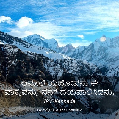 Picture 03 - ಯೆಹೆಜ್ಕೇಲನು 16:1 KANIRV - ಆಮೇಲೆ ಯೆಹೋವನು ಈ - Bible Verse Picture