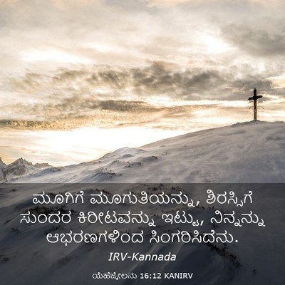 Picture 03 - ಯೆಹೆಜ್ಕೇಲನು 16:12 KANIRV - ಮೂಗಿಗೆ - Bible Verse Picture