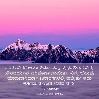 Picture 03 - ಯೆಹೆಜ್ಕೇಲನು 16:14 KANIRV - ನಾನು ನಿನಗೆ - Bible Verse Picture