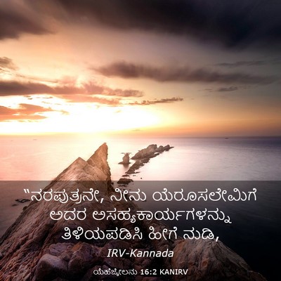 Picture 03 - ಯೆಹೆಜ್ಕೇಲನು 16:2 KANIRV - “ನರಪುತ್ರನೇ, ನೀನು - Bible Verse Picture