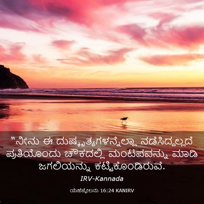 Picture 03 - ಯೆಹೆಜ್ಕೇಲನು 16:24 KANIRV - “ನೀನು ಈ - Bible Verse Picture