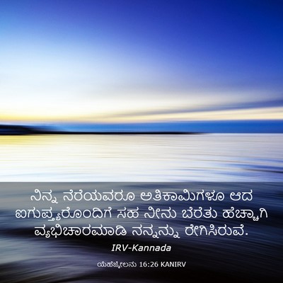 Picture 03 - ಯೆಹೆಜ್ಕೇಲನು 16:26 KANIRV - ನಿನ್ನ ನೆರೆಯವರೂ - Bible Verse Picture