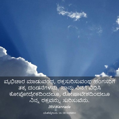 Picture 03 - ಯೆಹೆಜ್ಕೇಲನು 16:38 KANIRV - ವ್ಯಭಿಚಾರ ಮಾಡುವಂಥ, - Bible Verse Picture