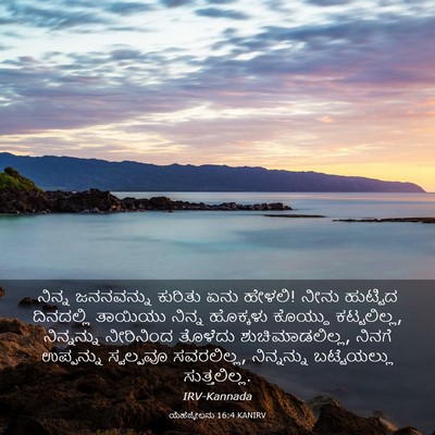 Picture 03 - ಯೆಹೆಜ್ಕೇಲನು 16:4 KANIRV - ನಿನ್ನ ಜನನವನ್ನು - Bible Verse Picture