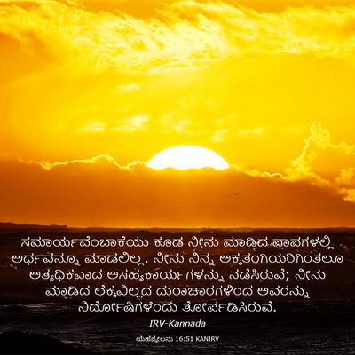 Picture 03 - ಯೆಹೆಜ್ಕೇಲನು 16:51 KANIRV - ಸಮಾರ್ಯವೆಂಬಾಕೆಯು - Bible Verse Picture