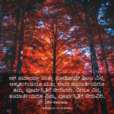 Picture 03 - ಯೆಹೆಜ್ಕೇಲನು 16:55 KANIRV - ಆಗ ಸಮಾರ್ಯ ಮತ್ತು - Bible Verse Picture