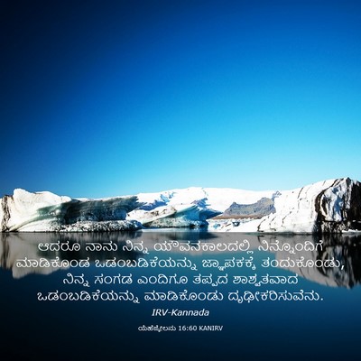 Picture 03 - ಯೆಹೆಜ್ಕೇಲನು 16:60 KANIRV - ಆದರೂ ನಾನು ನಿನ್ನ - Bible Verse Picture