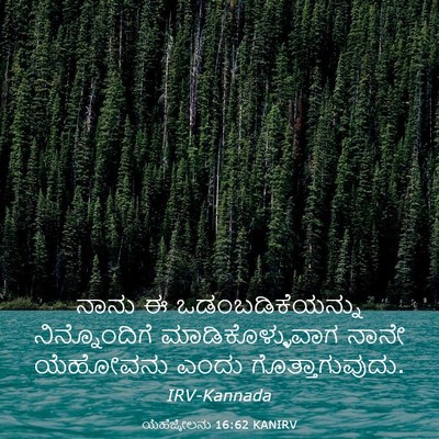 Picture 03 - ಯೆಹೆಜ್ಕೇಲನು 16:62 KANIRV - ನಾನು ಈ - Bible Verse Picture