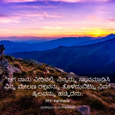 Picture 03 - ಯೆಹೆಜ್ಕೇಲನು 16:9 KANIRV - “ಆಗ ನಾನು - Bible Verse Picture