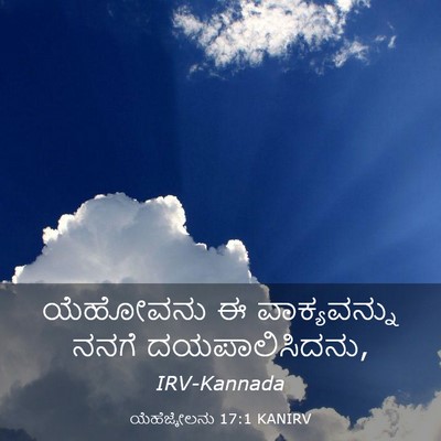 Picture 03 - ಯೆಹೆಜ್ಕೇಲನು 17:1 KANIRV - ಯೆಹೋವನು ಈ - Bible Verse Picture