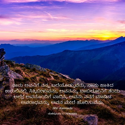 Picture 03 - ಯೆಹೆಜ್ಕೇಲನು 17:20 KANIRV - ನಾನು ಅವನಿಗೆ ನನ್ನ - Bible Verse Picture