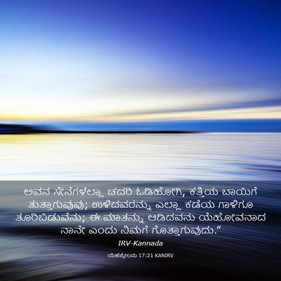 Picture 03 - ಯೆಹೆಜ್ಕೇಲನು 17:21 KANIRV - ಅವನ ಸೇನೆಗಳೆಲ್ಲಾ - Bible Verse Picture