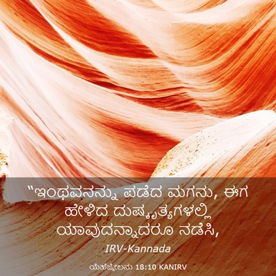 Picture 03 - ಯೆಹೆಜ್ಕೇಲನು 18:10 KANIRV - “ಇಂಥವನನ್ನು ಪಡೆದ - Bible Verse Picture